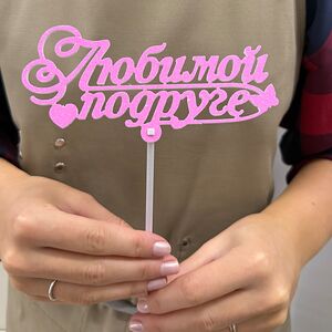 Топпер «Любимой подруге»