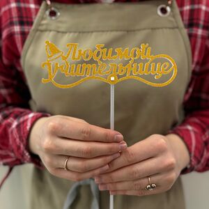 Топпер «Любимой учительнице»