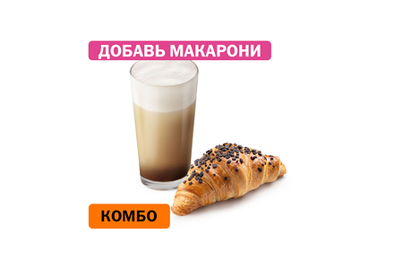 Комбо с Шоколадным круассаном