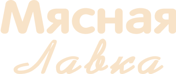 Мясная лавка