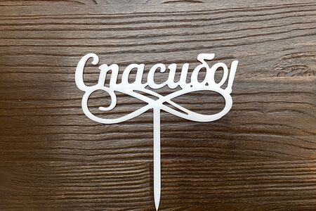 Топпер праздничный