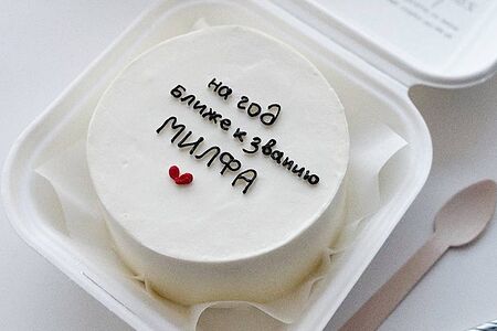 Бенто-торт На год ближе к званию