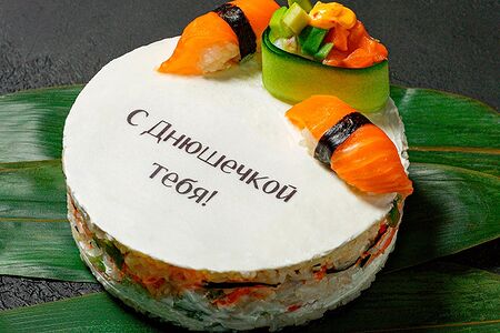Суши-кейк С Днюшечкой