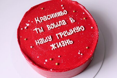 Красный праздничный торт для девушки Красиво ты вошла в нашу грешную жизнь 