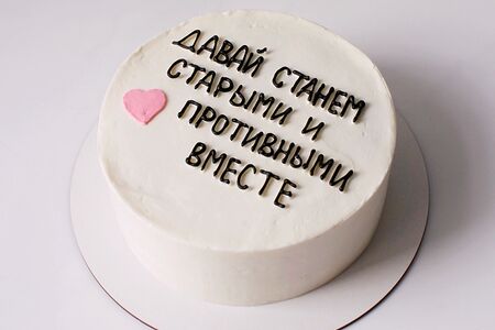 Торт в подарок на день рождения или годовщину Давай станем старыми и противными вместе с сердечком