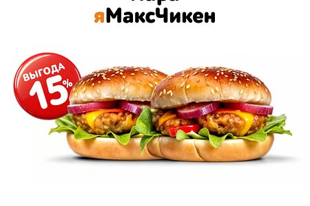 Пара яМаксЧикен