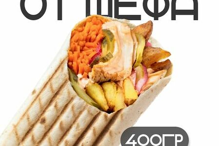 От Шефа 400гр