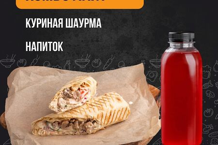 Шаурма куриная с напитком на выбор