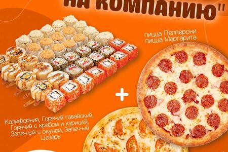 Комбо на компанию