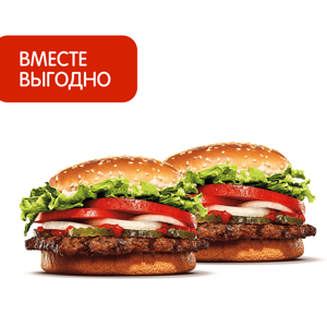 2 Воппера со скидкой