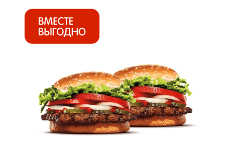 2 Воппера со скидкой