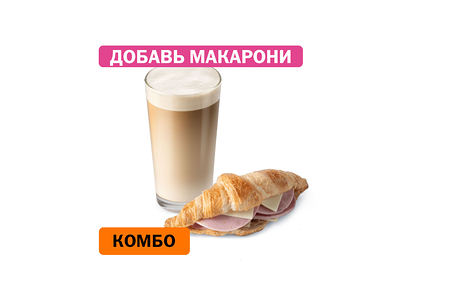 Комбо с Круассаном с ветчиной и сыром