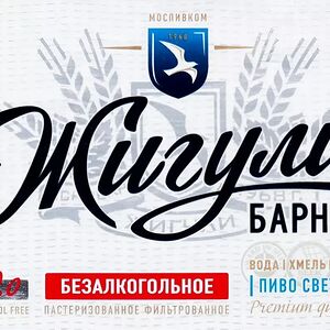 Жигули безалкогольное 0,45