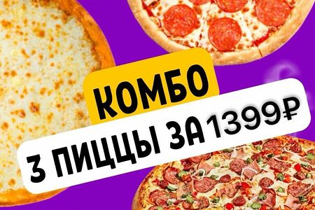 Комбо 3 пиццы
