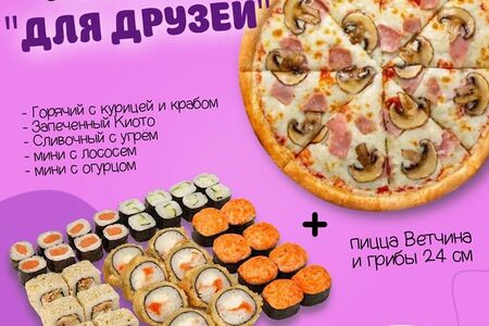 Комбо для друзей