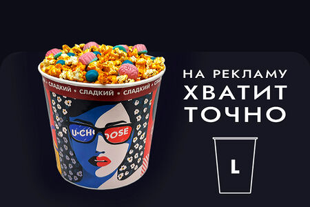 L сладкий и топпинг