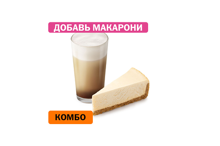 Комбо с Классическим чизкейком