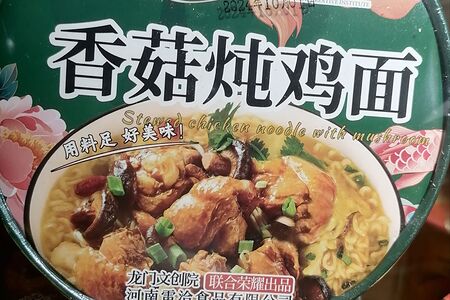 Китайская лапша быстрого приготовления со вкусом тушеной курицы с грибами 