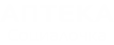 Аптека Социалочка