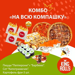 Комбо На всю компашку