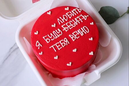 Бенто-торт красный я буду любить/бесить тебя вечно с сердечками 