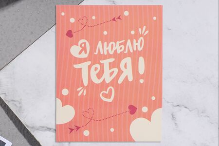 Открытка Я люблю тебя