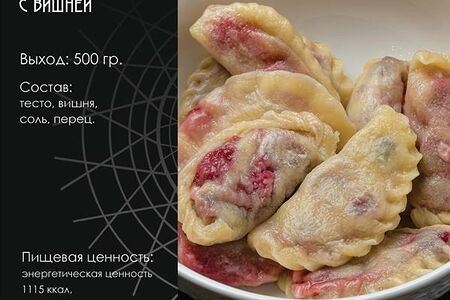 Варенники с вишней п. ф. 500гр