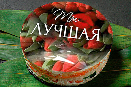 Суши-кейк Ты лучшая
