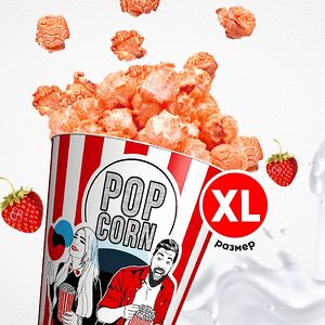 Попкорн земляника со сливками XL