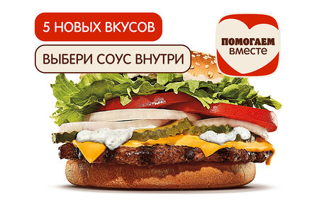 Воппер с сыром со вкусами