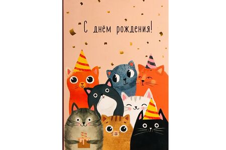 Открытка С днем рождения! Исполнения желаний с котиками