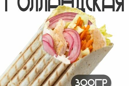 Шаверма Голландская