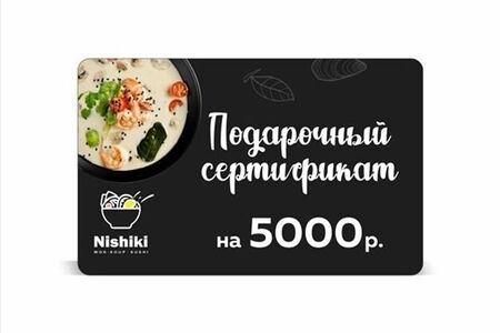 Подарочный сертификат на 5000 рублей