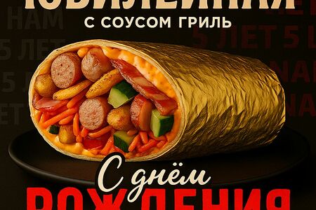 Шаверма Юбилейная