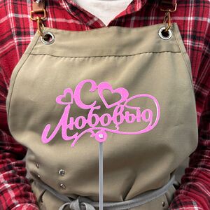 Топпер «С любовью»