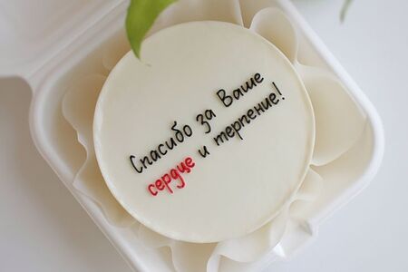 Бенто-торт За терпение и сердце (белый)