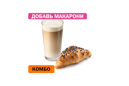 Комбо с Шоколадным круассаном