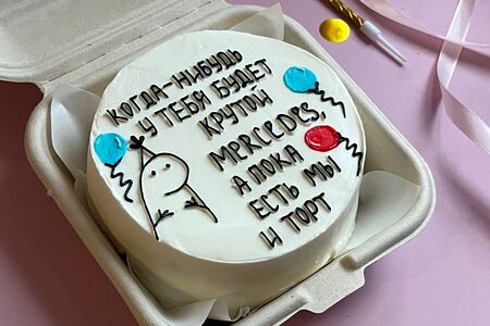 Бенто-торт Когда-нибудь у тебя будет Мерседес