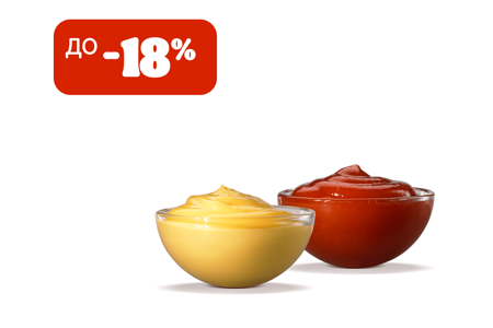 2 соуса со скидкой