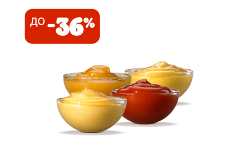 4 соуса со скидкой