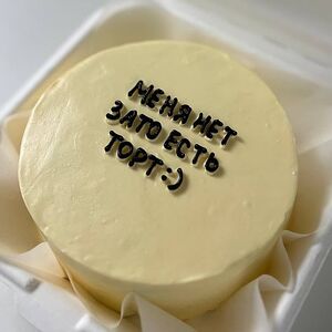 Бенто-торт Меня нет, зато торт есть