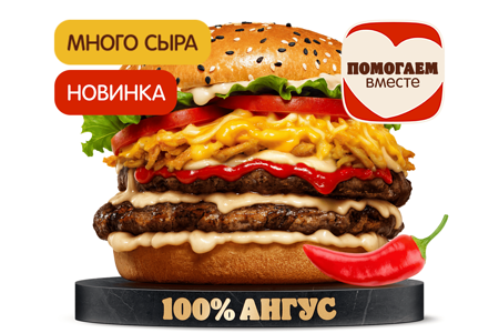 Острый Ангус 4 Сыра Двойной