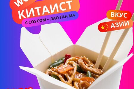Китаист wok