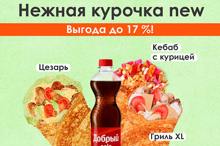 Нежная курочка new и Добрый