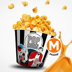 Попкорн солёная карамель M