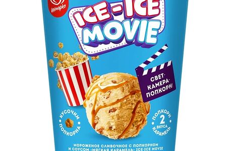 Мороженое Ice-Ice movie сливочное с попкорном и соусом мягкая карамель