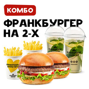 Комбо на 2-х с Франкбургером