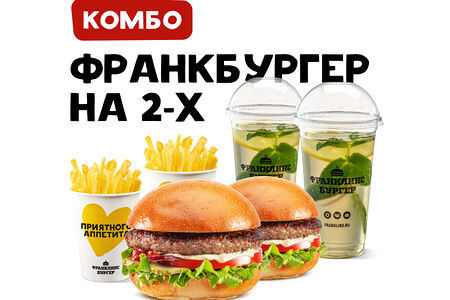 Комбо на 2-х с Франкбургером