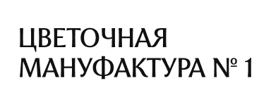 Цветочная мануфактура  №1