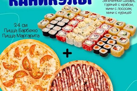 Комбо Каникулы